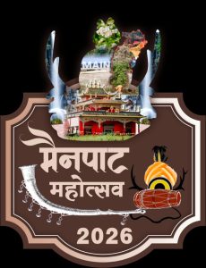 प्रकृति, संस्कृति और मनोरंजन का त्रिवेणी संगम : 13 फरवरी से सजेगा तीन दिवसीय ’मैनपाट महोत्सव’ का भव्य मंच